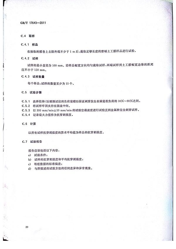 GB/T 17643-2011 土工合成材料 聚乙烯土工膜  第23张