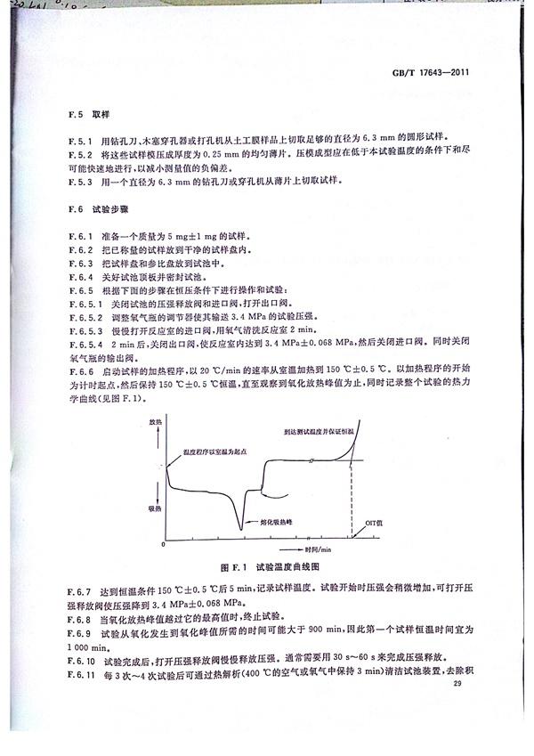 GB/T 17643-2011 土工合成材料 聚乙烯土工膜  第33张