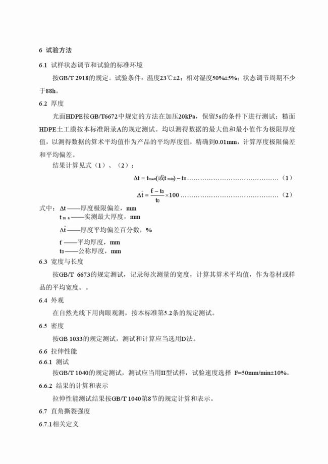 CJ/T_234-2006 垃圾填埋场用高密度聚乙烯土工膜  第9张